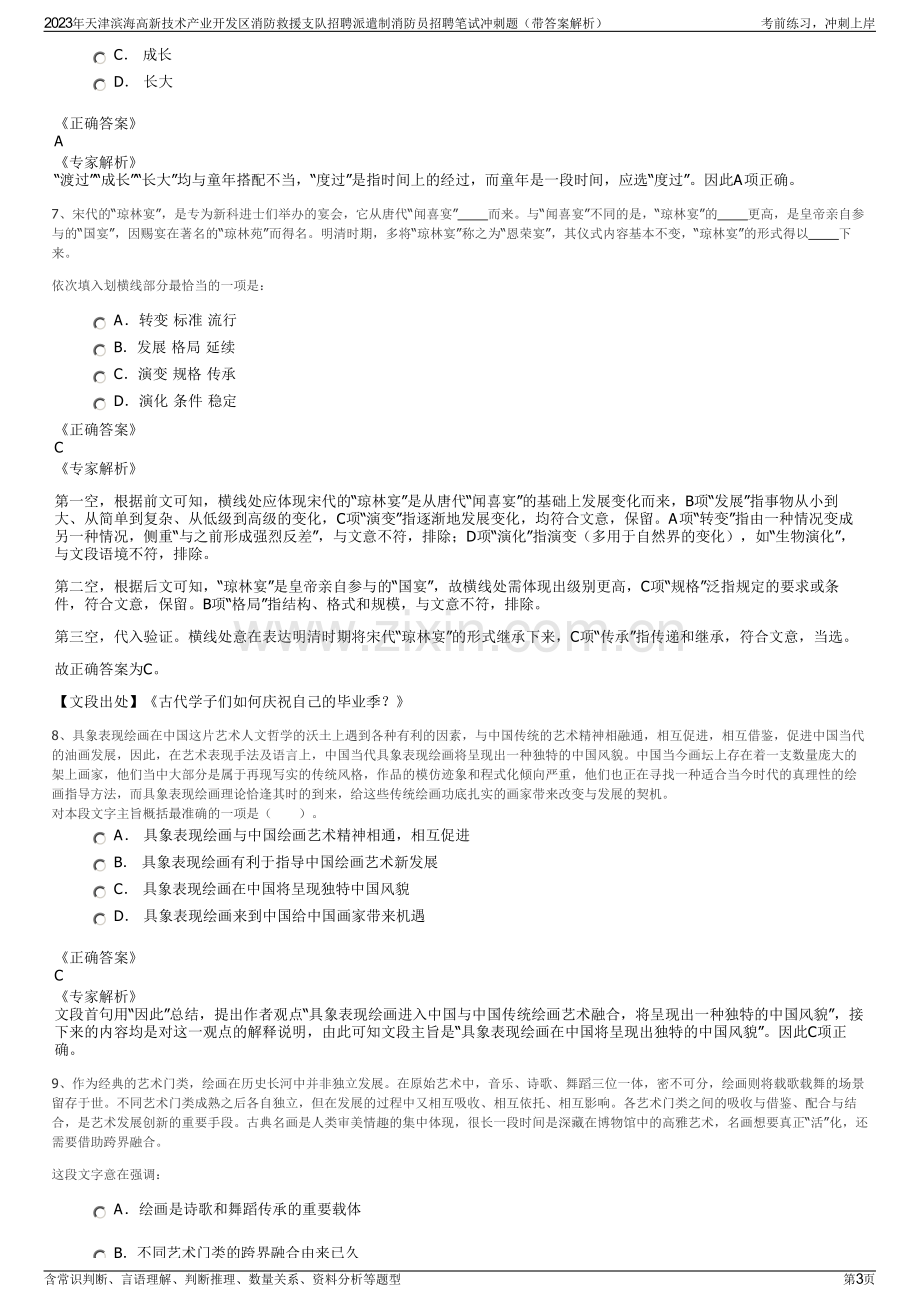 2023年天津滨海高新技术产业开发区消防救援支队招聘派遣制消防员招聘笔试冲刺题（带答案解析）.pdf_第3页