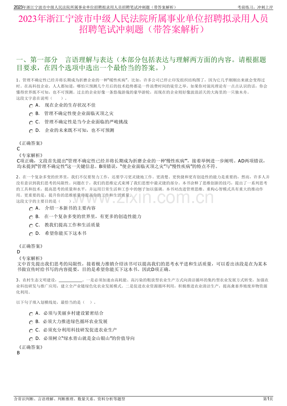 2023年浙江宁波市中级人民法院所属事业单位招聘拟录用人员招聘笔试冲刺题（带答案解析）.pdf_第1页