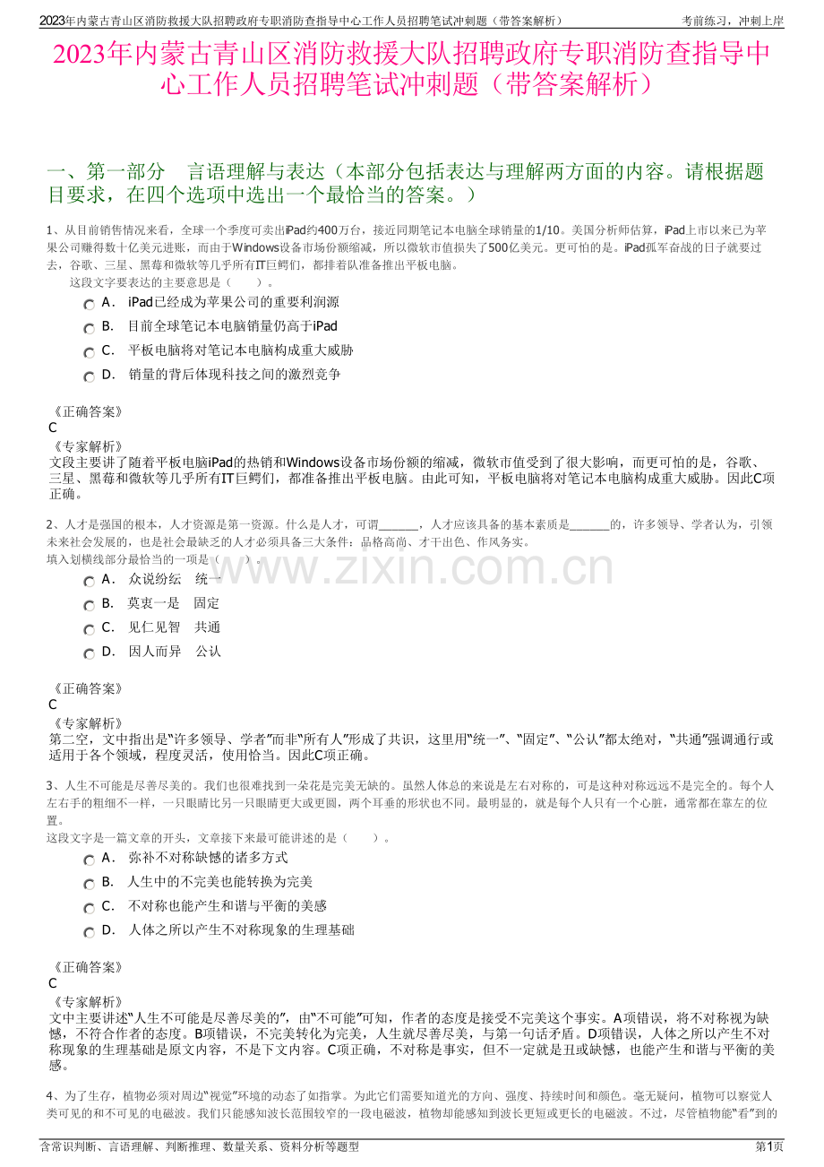 2023年内蒙古青山区消防救援大队招聘政府专职消防查指导中心工作人员招聘笔试冲刺题（带答案解析）.pdf_第1页