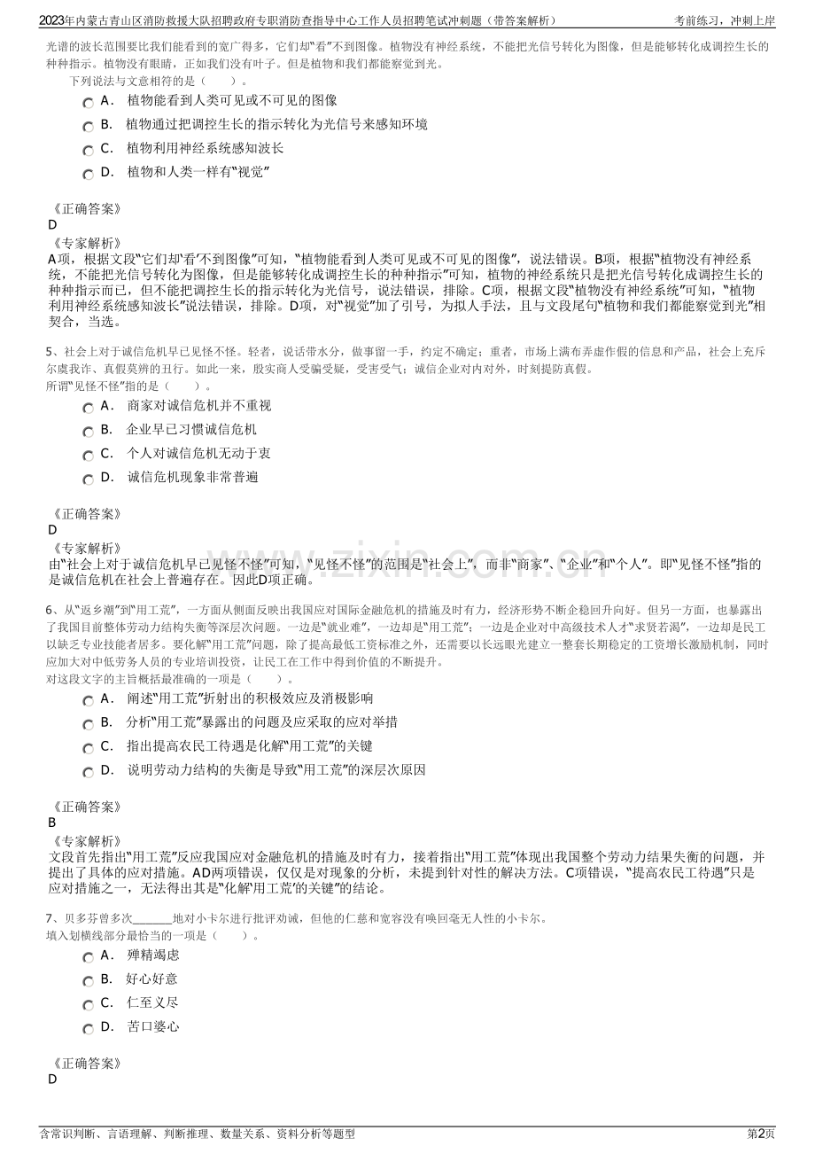 2023年内蒙古青山区消防救援大队招聘政府专职消防查指导中心工作人员招聘笔试冲刺题（带答案解析）.pdf_第2页