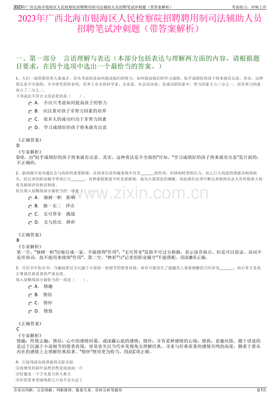 2023年广西北海市银海区人民检察院招聘聘用制司法辅助人员招聘笔试冲刺题（带答案解析）.pdf_第1页