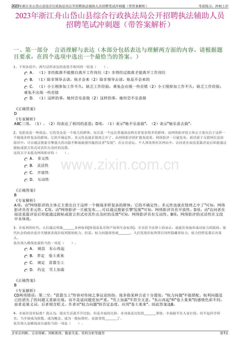 2023年浙江舟山岱山县综合行政执法局公开招聘执法辅助人员招聘笔试冲刺题（带答案解析）.pdf_第1页