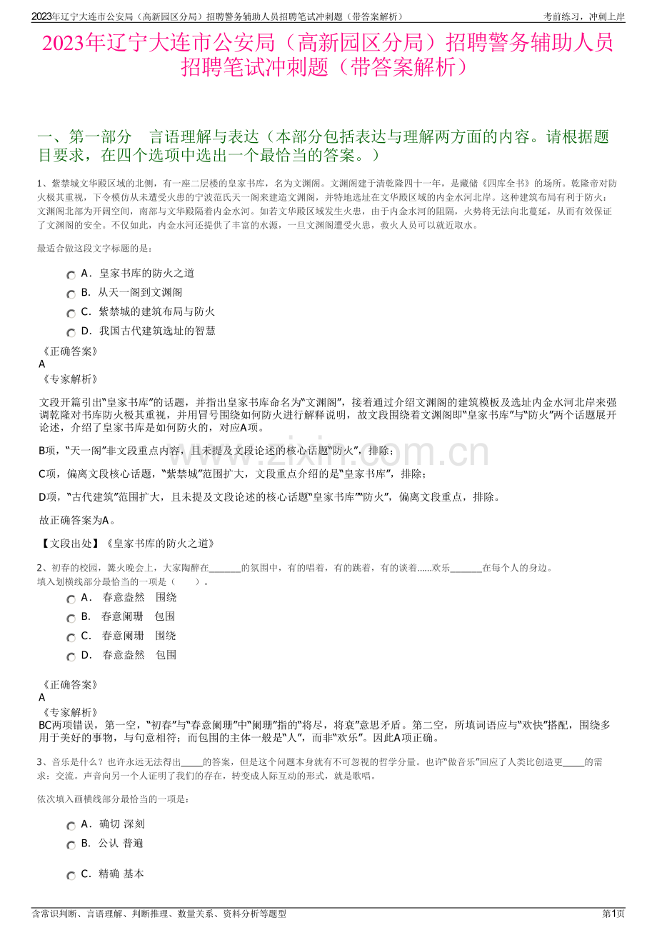 2023年辽宁大连市公安局（高新园区分局）招聘警务辅助人员招聘笔试冲刺题（带答案解析）.pdf_第1页