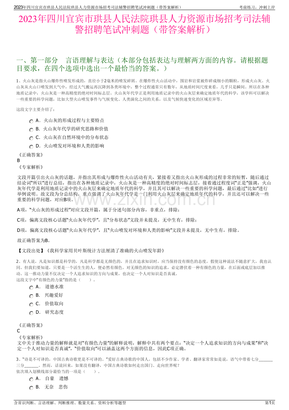 2023年四川宜宾市珙县人民法院珙县人力资源市场招考司法辅警招聘笔试冲刺题（带答案解析）.pdf_第1页