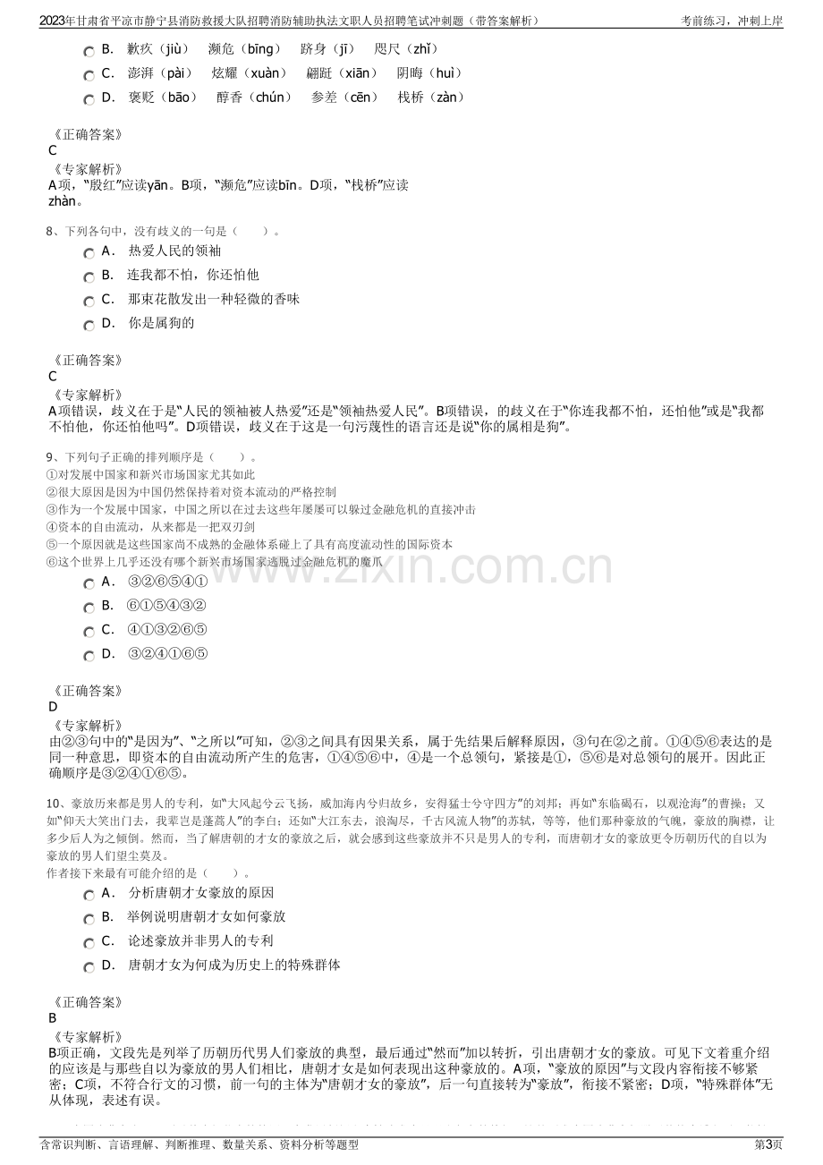 2023年甘肃省平凉市静宁县消防救援大队招聘消防辅助执法文职人员招聘笔试冲刺题（带答案解析）.pdf_第3页