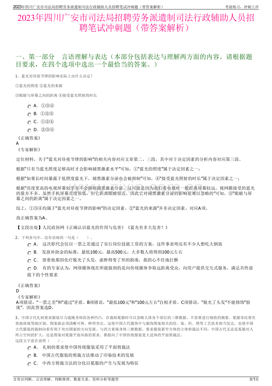 2023年四川广安市司法局招聘劳务派遣制司法行政辅助人员招聘笔试冲刺题（带答案解析）.pdf_第1页