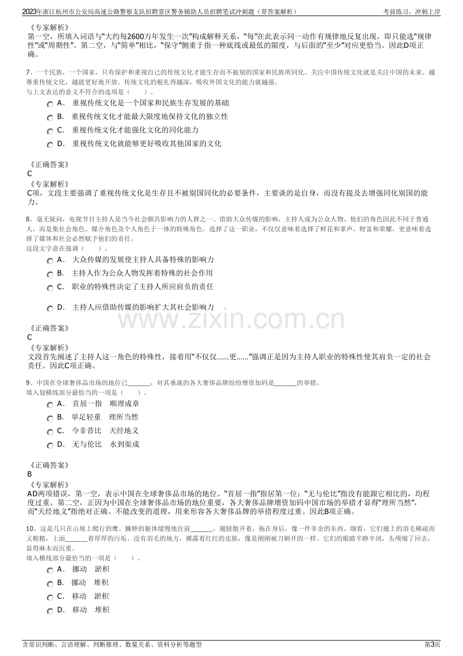 2023年浙江杭州市公安局高速公路警察支队招聘景区警务辅助人员招聘笔试冲刺题（带答案解析）.pdf_第3页