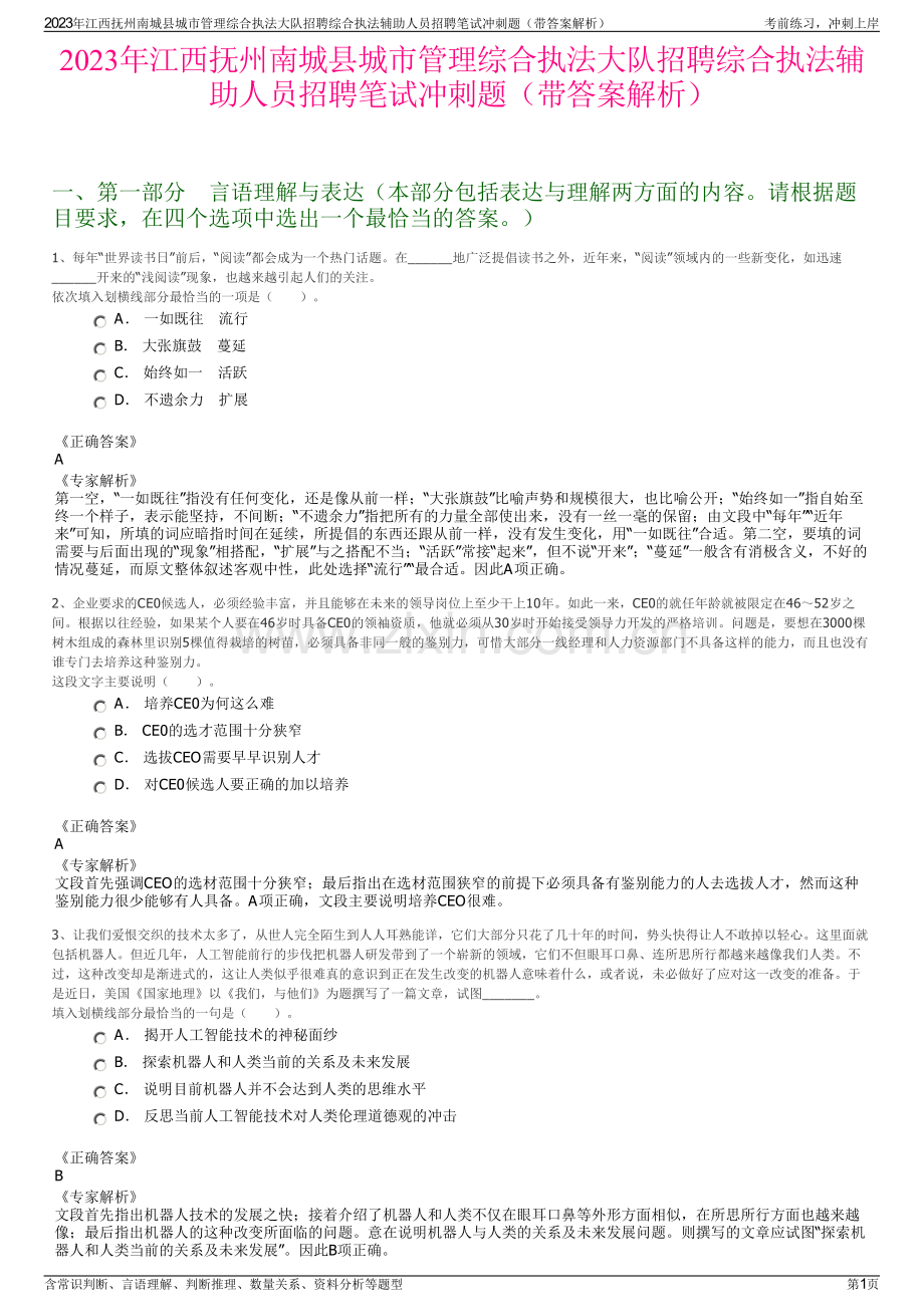 2023年江西抚州南城县城市管理综合执法大队招聘综合执法辅助人员招聘笔试冲刺题（带答案解析）.pdf_第1页