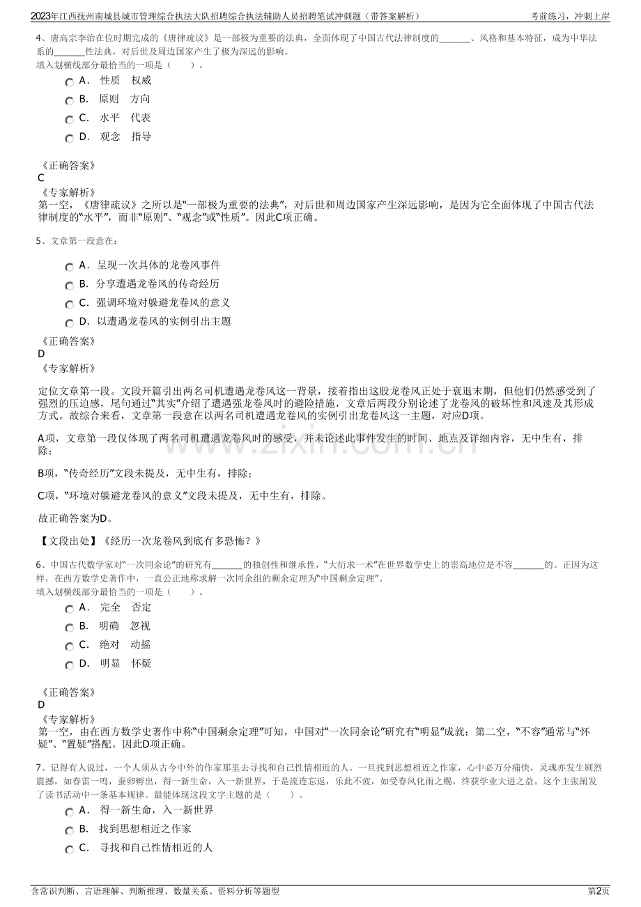 2023年江西抚州南城县城市管理综合执法大队招聘综合执法辅助人员招聘笔试冲刺题（带答案解析）.pdf_第2页