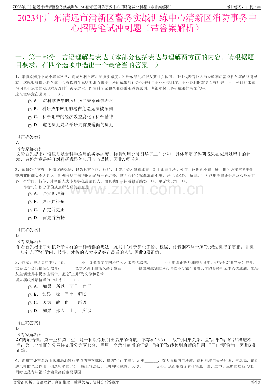 2023年广东清远市清新区警务实战训练中心清新区消防事务中心招聘笔试冲刺题（带答案解析）.pdf_第1页