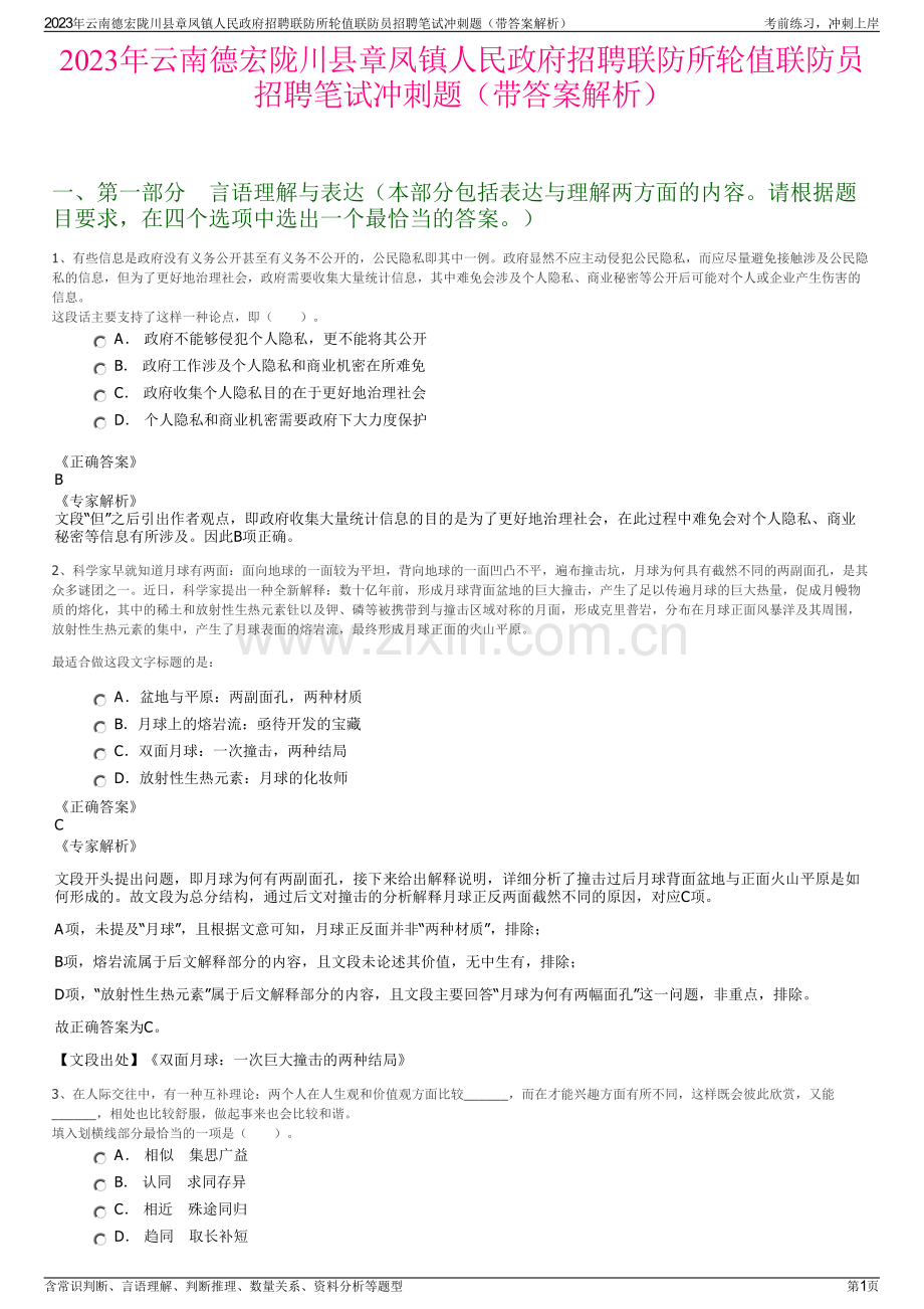 2023年云南德宏陇川县章凤镇人民政府招聘联防所轮值联防员招聘笔试冲刺题（带答案解析）.pdf_第1页