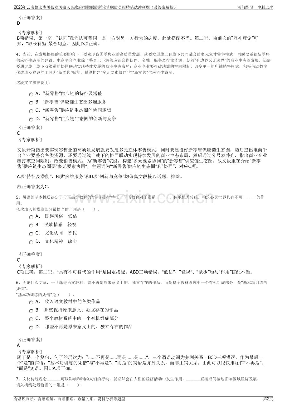 2023年云南德宏陇川县章凤镇人民政府招聘联防所轮值联防员招聘笔试冲刺题（带答案解析）.pdf_第2页