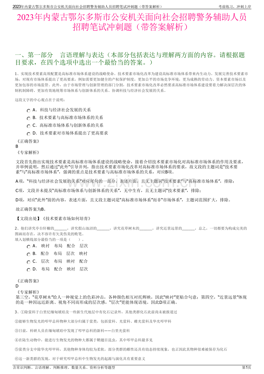 2023年内蒙古鄂尔多斯市公安机关面向社会招聘警务辅助人员招聘笔试冲刺题（带答案解析）.pdf_第1页