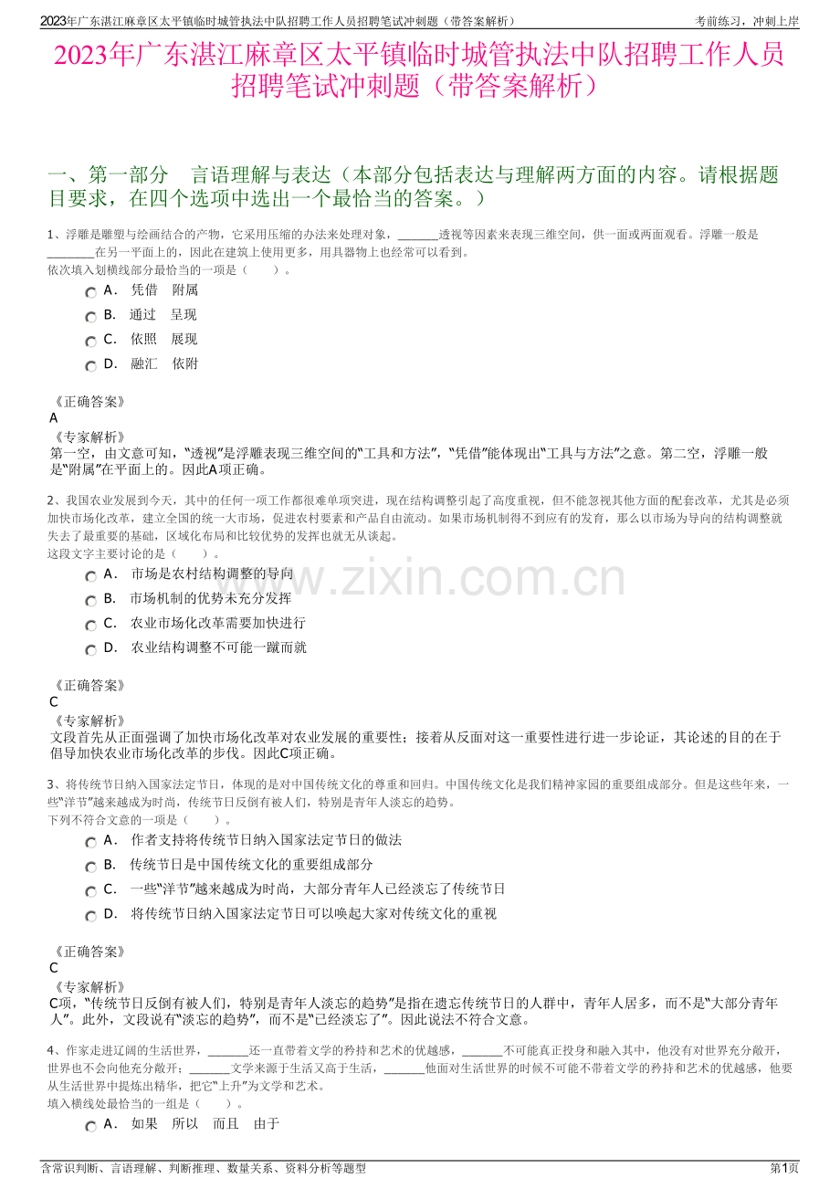 2023年广东湛江麻章区太平镇临时城管执法中队招聘工作人员招聘笔试冲刺题（带答案解析）.pdf_第1页