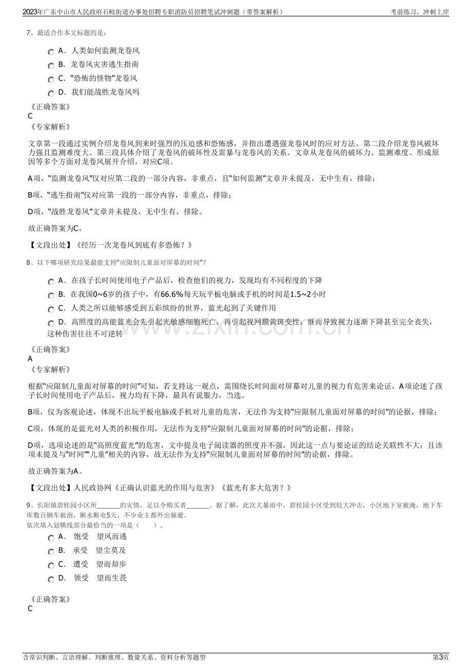 2023年广东中山市人民政府石岐街道办事处招聘专职消防员招聘笔试冲刺题（带答案解析）.pdf_第3页