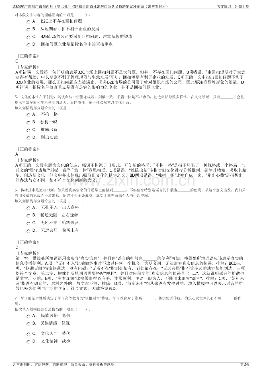 2023年广东阳江市阳西县（第二批）招聘拟录用森林消防应急队员招聘笔试冲刺题（带答案解析）.pdf_第2页