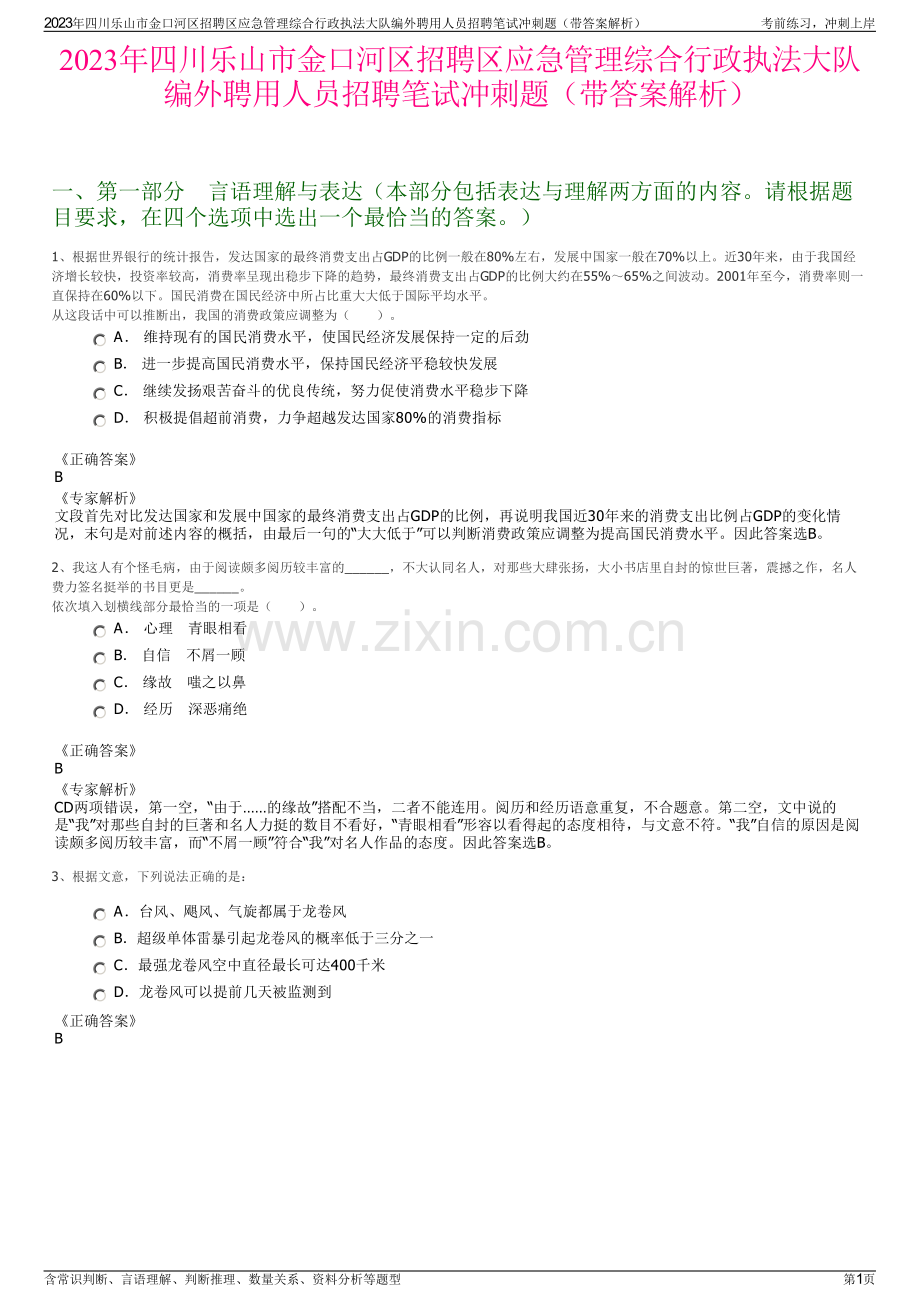 2023年四川乐山市金口河区招聘区应急管理综合行政执法大队编外聘用人员招聘笔试冲刺题（带答案解析）.pdf_第1页