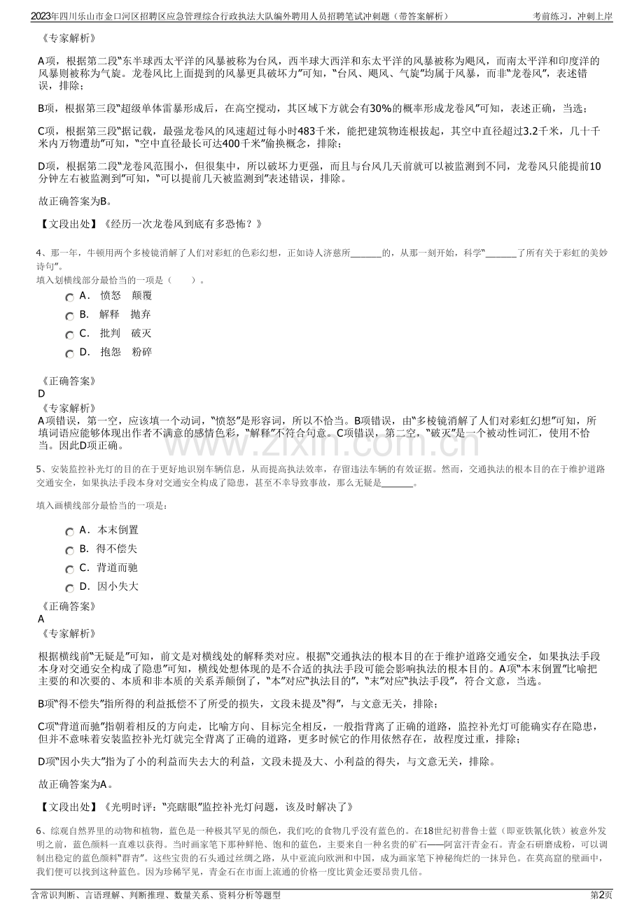 2023年四川乐山市金口河区招聘区应急管理综合行政执法大队编外聘用人员招聘笔试冲刺题（带答案解析）.pdf_第2页