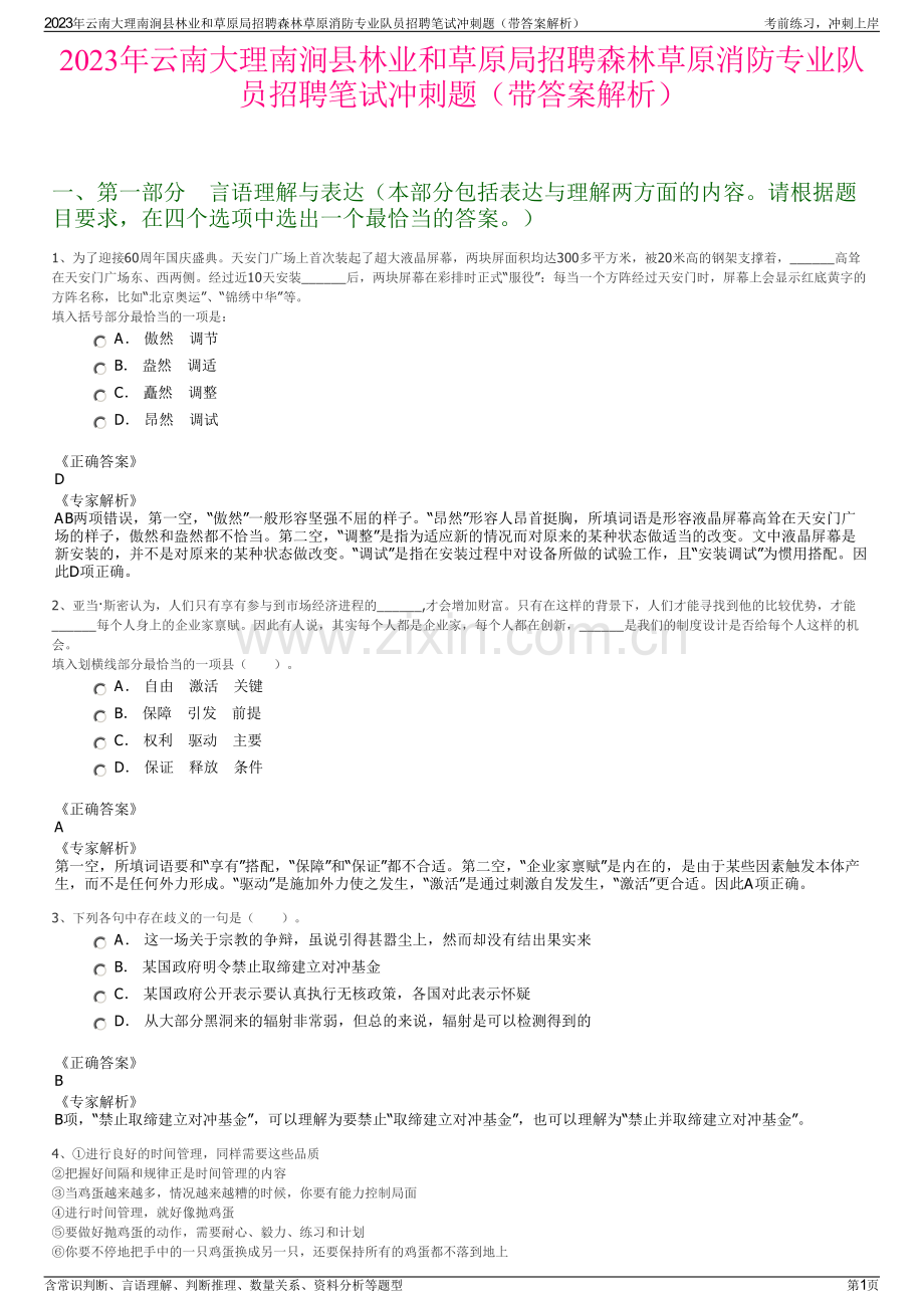 2023年云南大理南涧县林业和草原局招聘森林草原消防专业队员招聘笔试冲刺题（带答案解析）.pdf_第1页