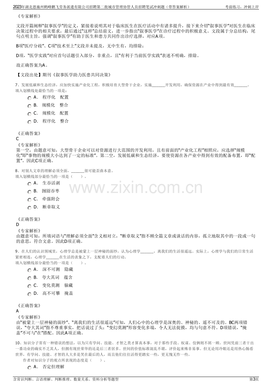 2023年湖北恩施州鹤峰鹏飞劳务派遣有限公司招聘第二批城市管理协管人员招聘笔试冲刺题（带答案解析）.pdf_第3页