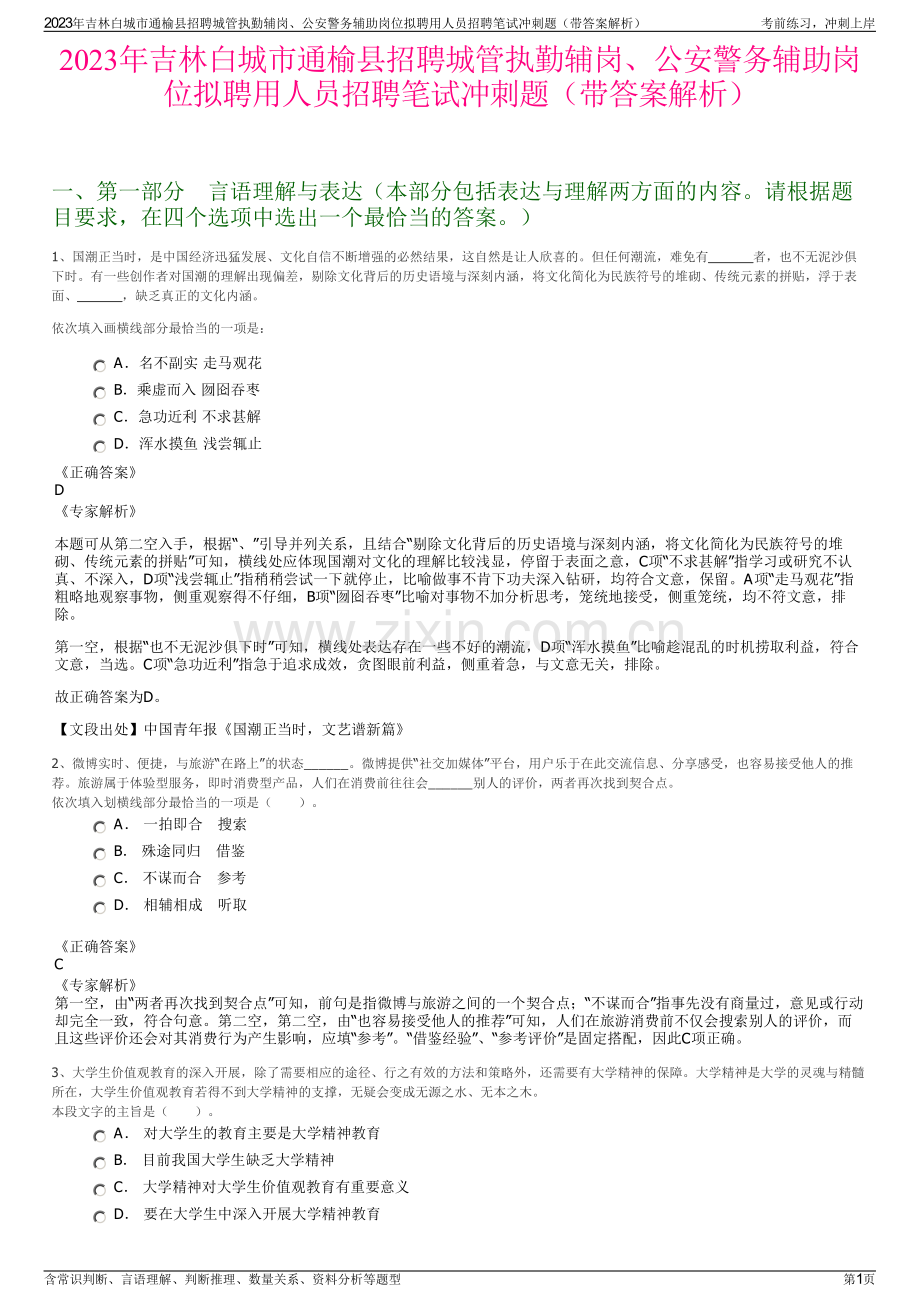 2023年吉林白城市通榆县招聘城管执勤辅岗、公安警务辅助岗位拟聘用人员招聘笔试冲刺题（带答案解析）.pdf_第1页