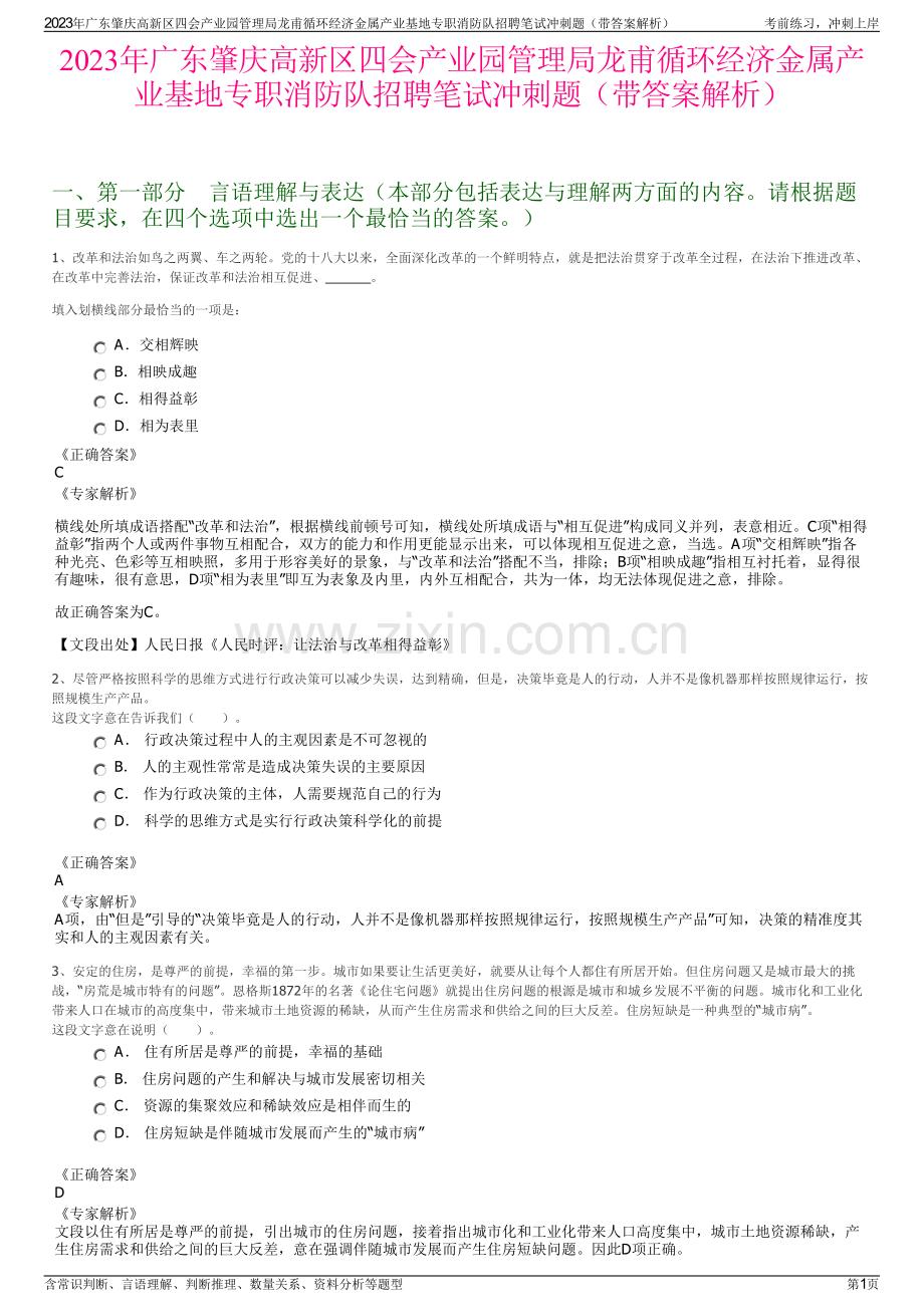 2023年广东肇庆高新区四会产业园管理局龙甫循环经济金属产业基地专职消防队招聘笔试冲刺题（带答案解析）.pdf_第1页