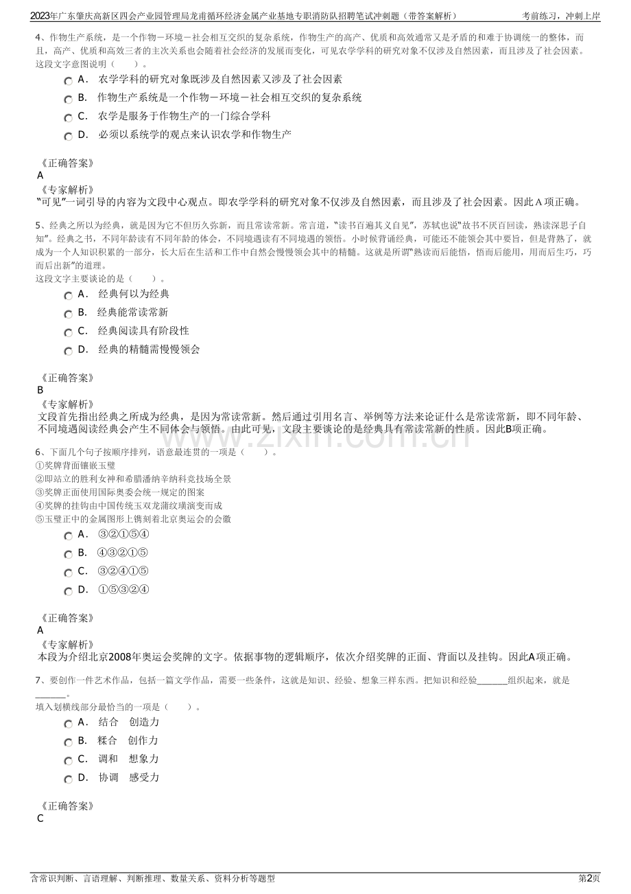 2023年广东肇庆高新区四会产业园管理局龙甫循环经济金属产业基地专职消防队招聘笔试冲刺题（带答案解析）.pdf_第2页