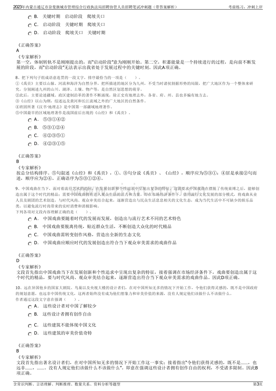 2023年内蒙古通辽市奈曼旗城市管理综合行政执法局招聘协管人员招聘笔试冲刺题（带答案解析）.pdf_第3页