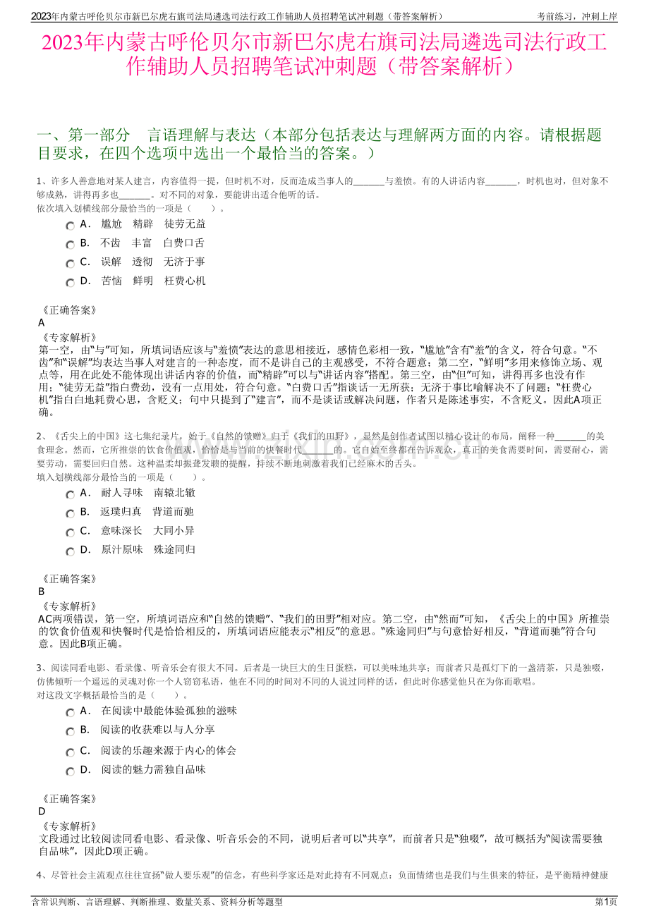 2023年内蒙古呼伦贝尔市新巴尔虎右旗司法局遴选司法行政工作辅助人员招聘笔试冲刺题（带答案解析）.pdf_第1页