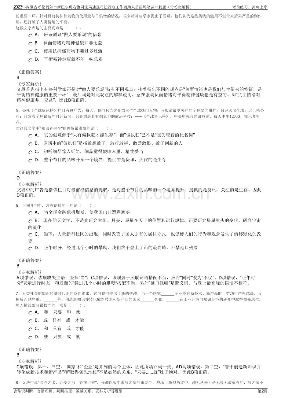 2023年内蒙古呼伦贝尔市新巴尔虎右旗司法局遴选司法行政工作辅助人员招聘笔试冲刺题（带答案解析）.pdf_第2页