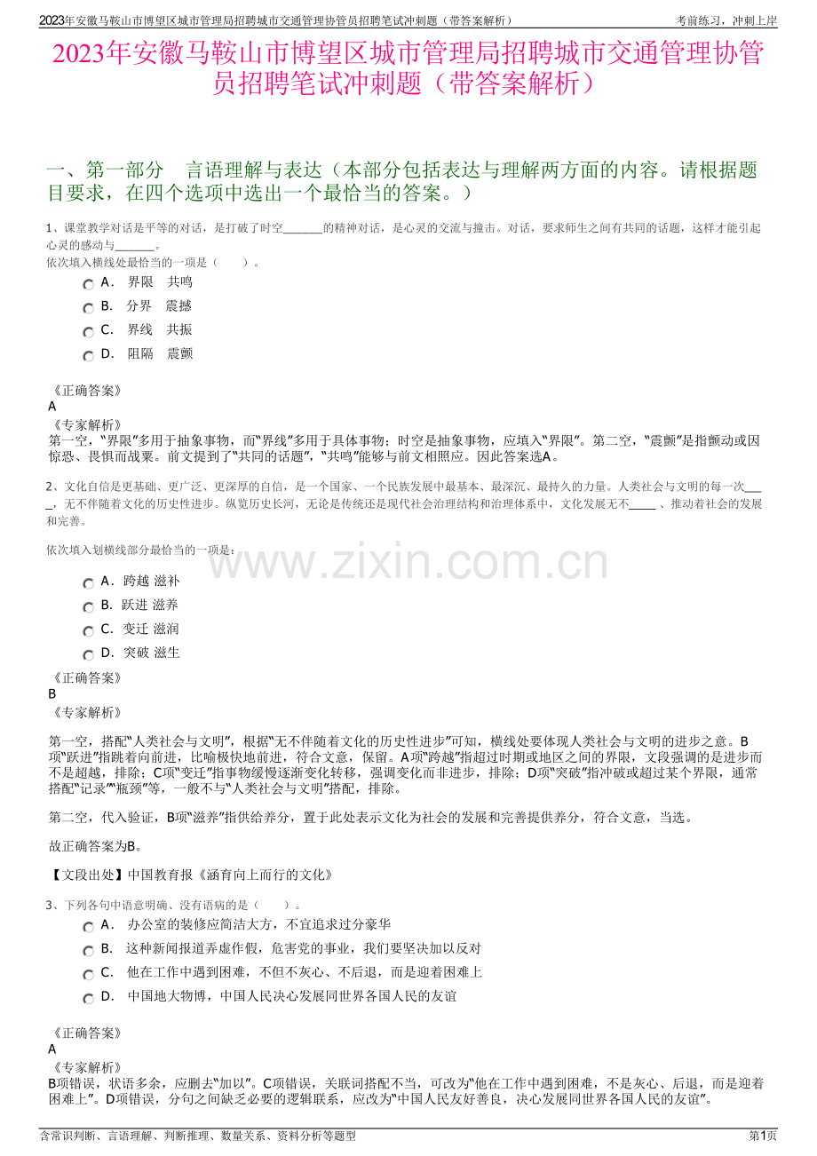 2023年安徽马鞍山市博望区城市管理局招聘城市交通管理协管员招聘笔试冲刺题（带答案解析）.pdf_第1页