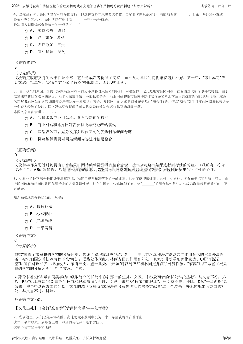 2023年安徽马鞍山市博望区城市管理局招聘城市交通管理协管员招聘笔试冲刺题（带答案解析）.pdf_第2页