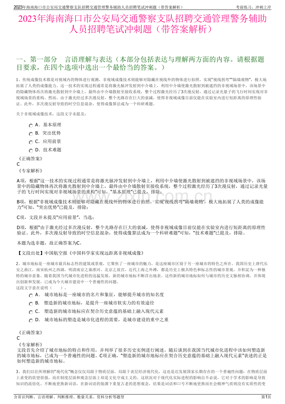 2023年海南海口市公安局交通警察支队招聘交通管理警务辅助人员招聘笔试冲刺题（带答案解析）.pdf_第1页