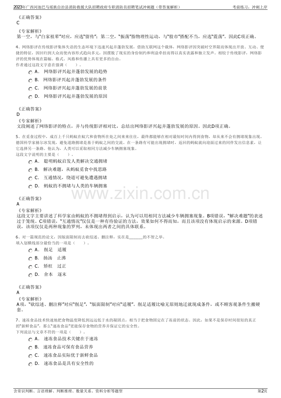 2023年广西河池巴马瑶族自治县消防救援大队招聘政府专职消防员招聘笔试冲刺题（带答案解析）.pdf_第2页