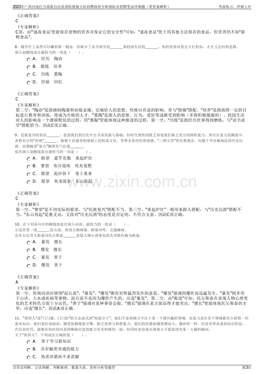 2023年广西河池巴马瑶族自治县消防救援大队招聘政府专职消防员招聘笔试冲刺题（带答案解析）.pdf_第3页