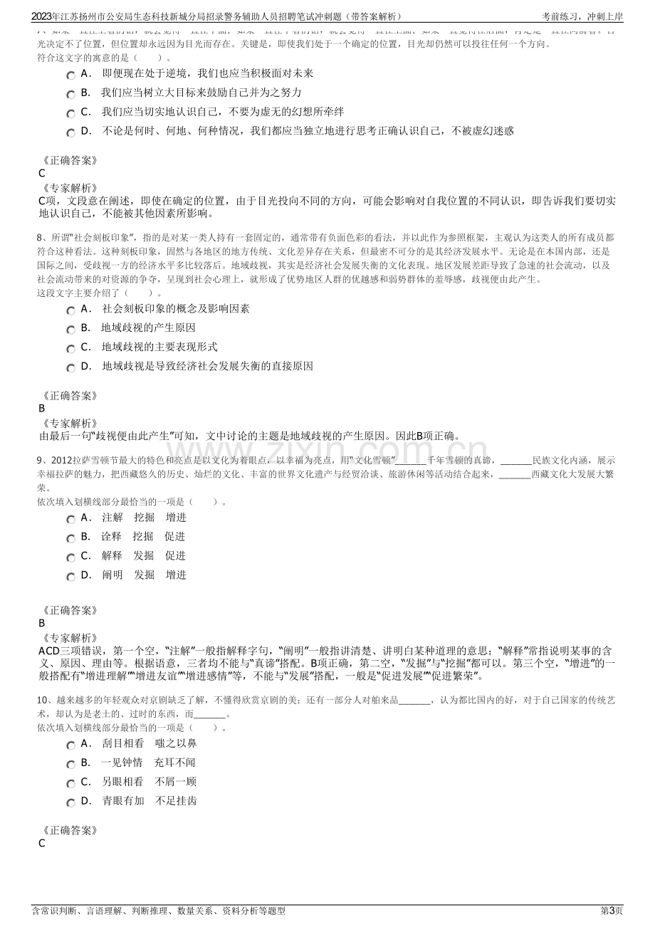 2023年江苏扬州市公安局生态科技新城分局招录警务辅助人员招聘笔试冲刺题（带答案解析）.pdf_第3页