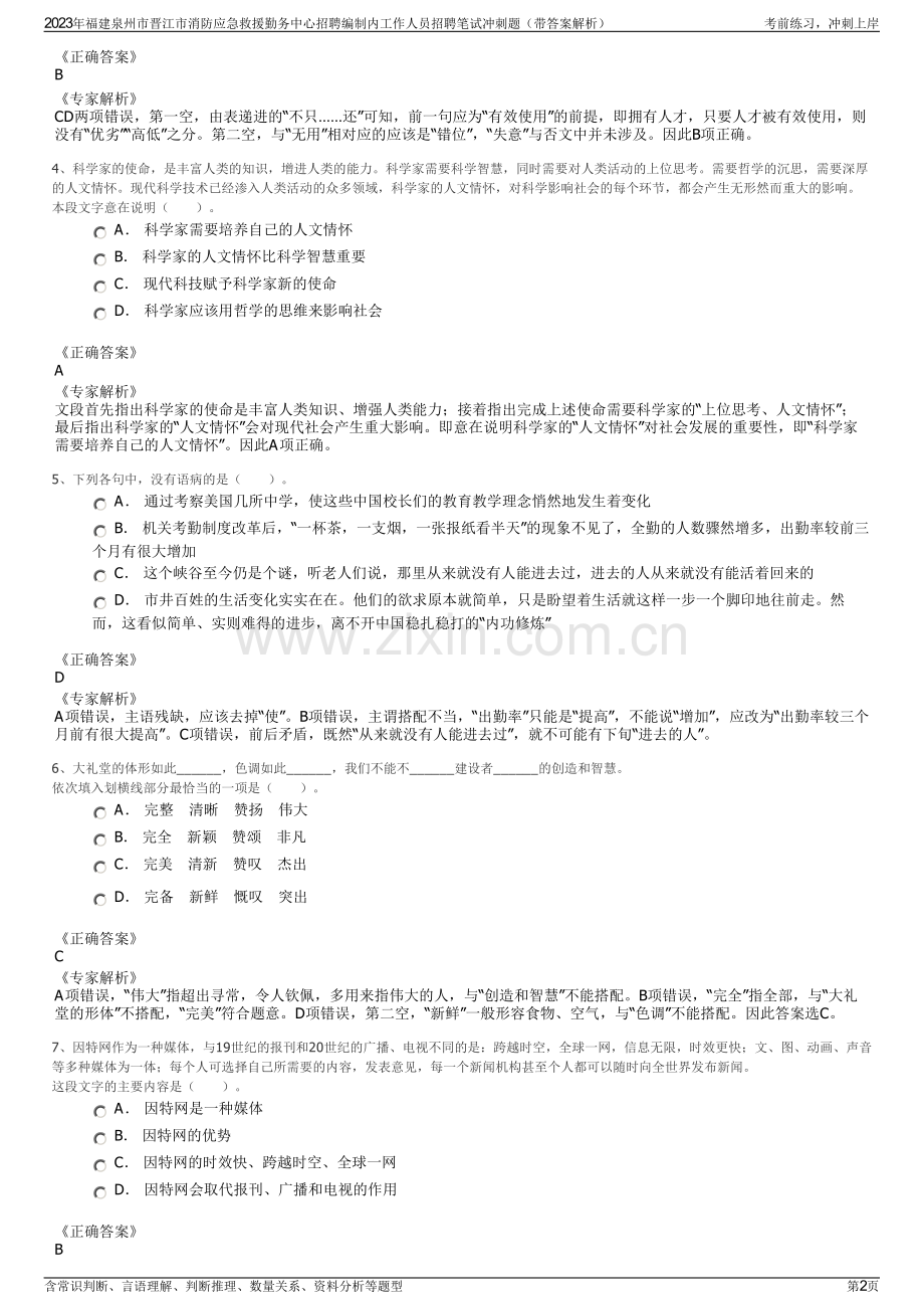 2023年福建泉州市晋江市消防应急救援勤务中心招聘编制内工作人员招聘笔试冲刺题（带答案解析）.pdf_第2页