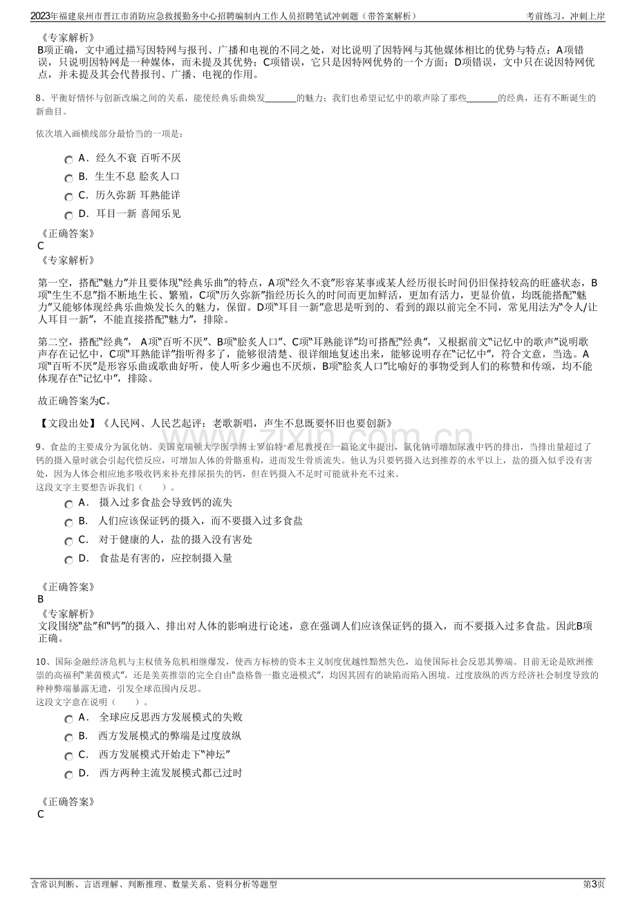 2023年福建泉州市晋江市消防应急救援勤务中心招聘编制内工作人员招聘笔试冲刺题（带答案解析）.pdf_第3页