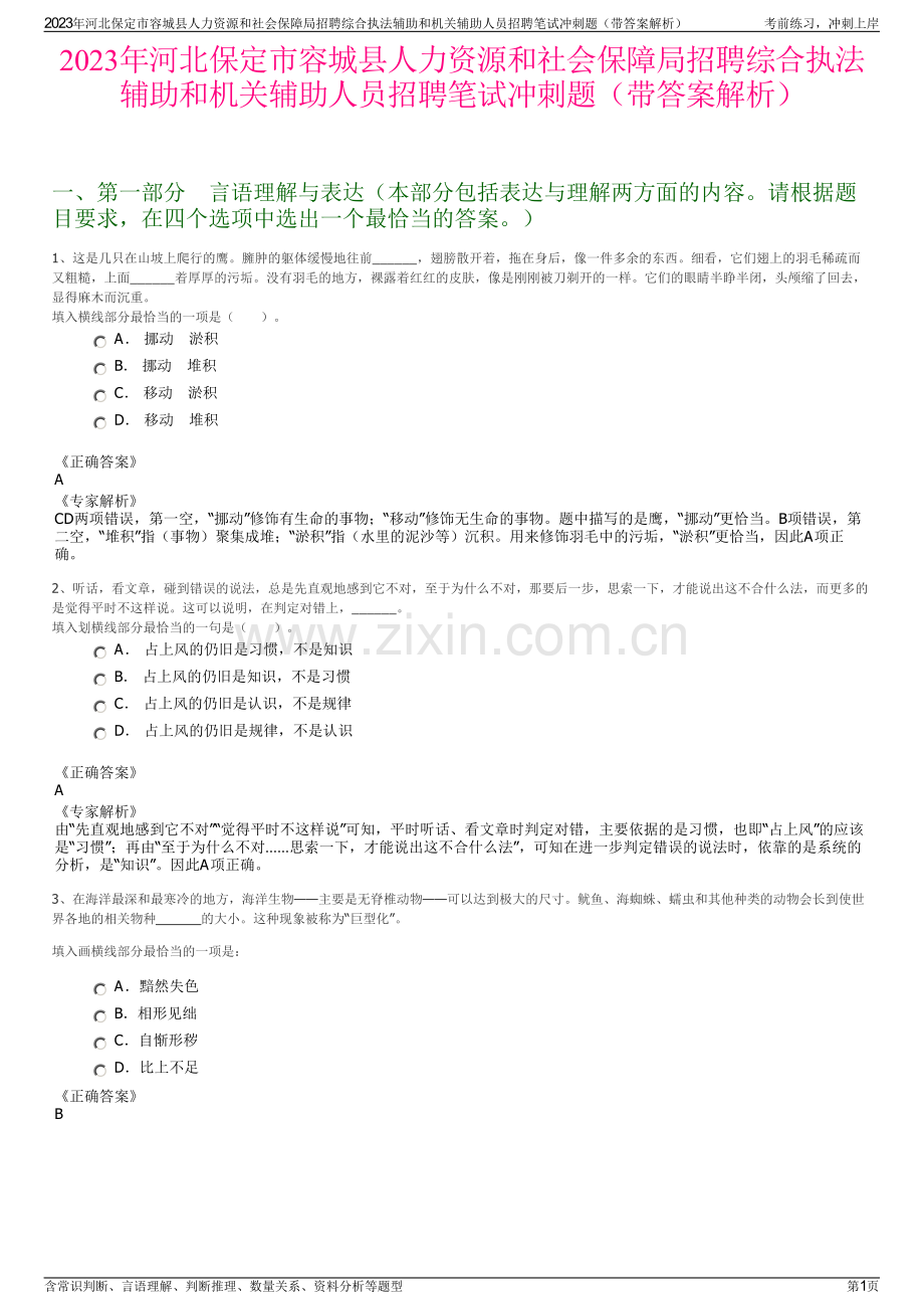 2023年河北保定市容城县人力资源和社会保障局招聘综合执法辅助和机关辅助人员招聘笔试冲刺题（带答案解析）.pdf_第1页