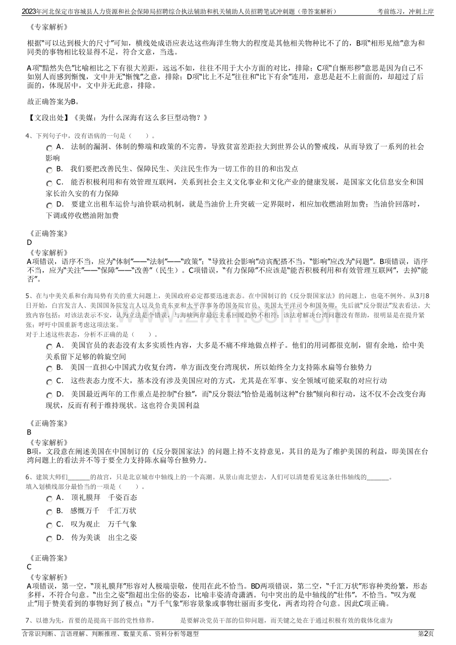 2023年河北保定市容城县人力资源和社会保障局招聘综合执法辅助和机关辅助人员招聘笔试冲刺题（带答案解析）.pdf_第2页