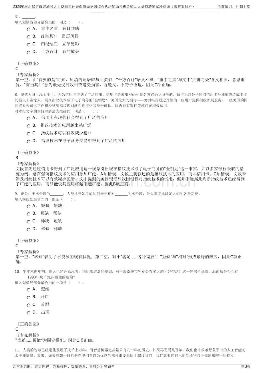 2023年河北保定市容城县人力资源和社会保障局招聘综合执法辅助和机关辅助人员招聘笔试冲刺题（带答案解析）.pdf_第3页