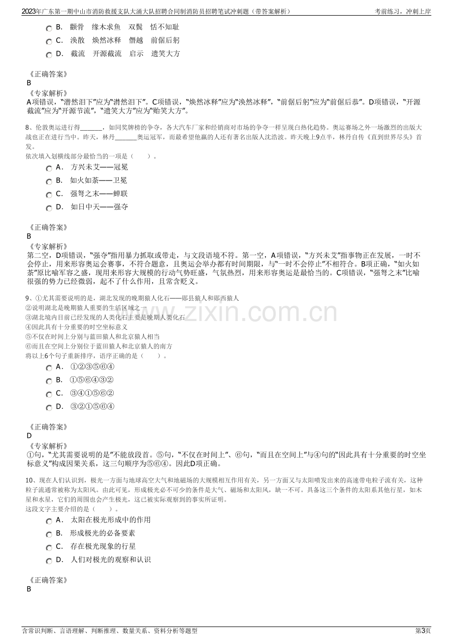 2023年广东第一期中山市消防救援支队大涌大队招聘合同制消防员招聘笔试冲刺题（带答案解析）.pdf_第3页