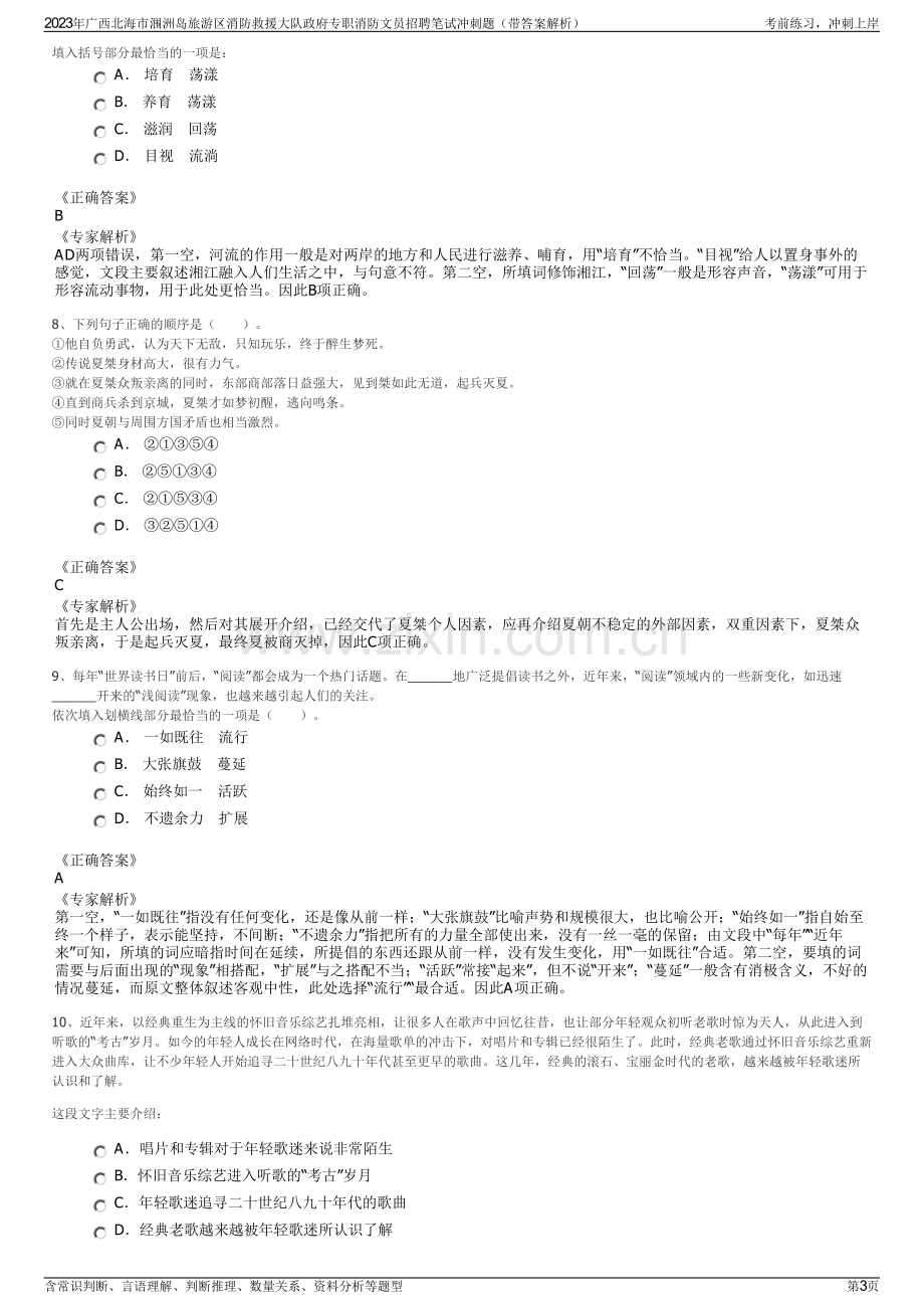 2023年广西北海市涠洲岛旅游区消防救援大队政府专职消防文员招聘笔试冲刺题（带答案解析）.pdf_第3页