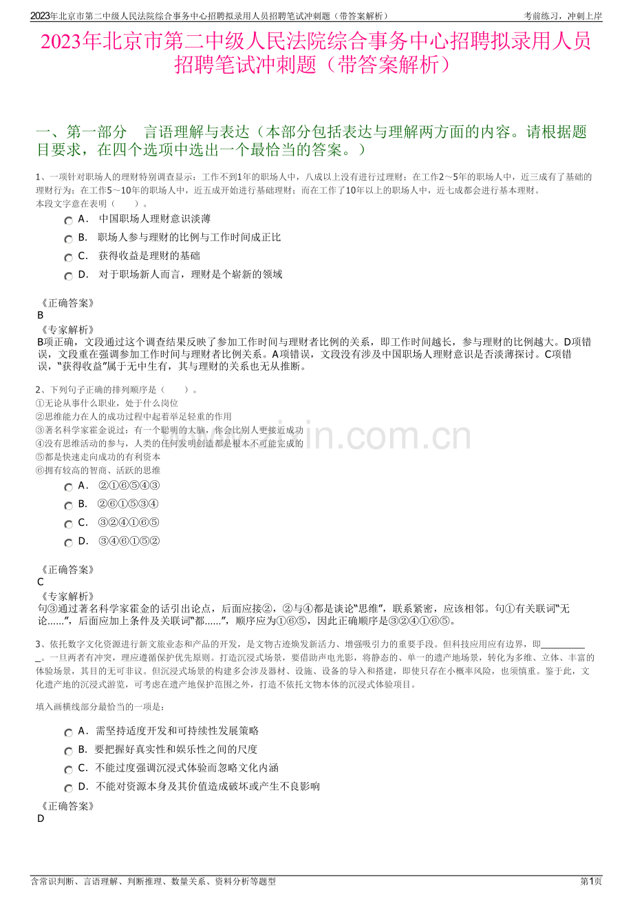 2023年北京市第二中级人民法院综合事务中心招聘拟录用人员招聘笔试冲刺题（带答案解析）.pdf_第1页