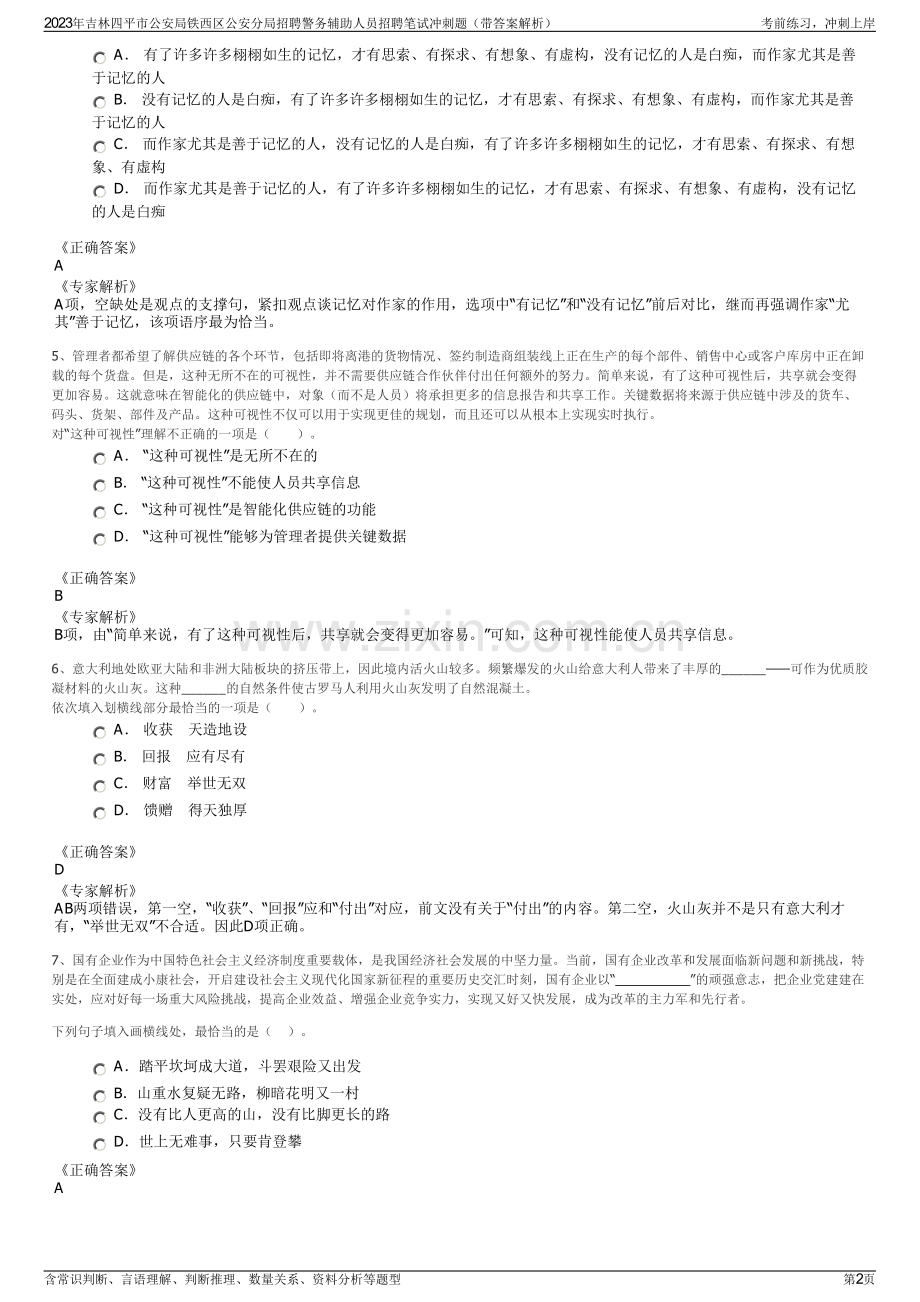 2023年吉林四平市公安局铁西区公安分局招聘警务辅助人员招聘笔试冲刺题（带答案解析）.pdf_第2页