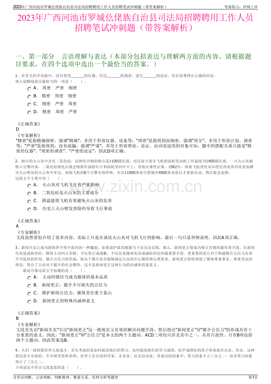 2023年广西河池市罗城仫佬族自治县司法局招聘聘用工作人员招聘笔试冲刺题（带答案解析）.pdf_第1页