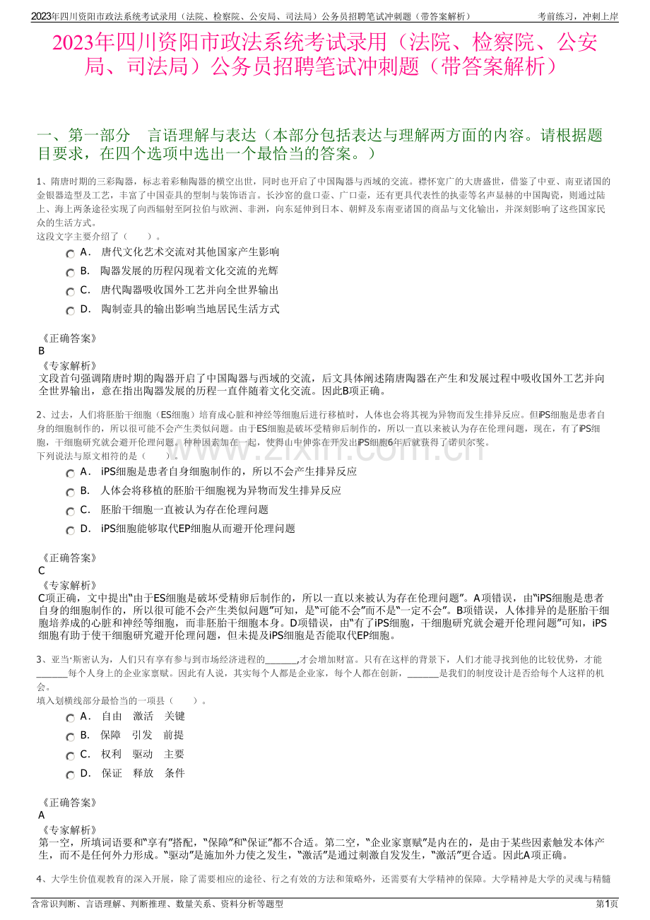 2023年四川资阳市政法系统考试录用（法院、检察院、公安局、司法局）公务员招聘笔试冲刺题（带答案解析）.pdf_第1页