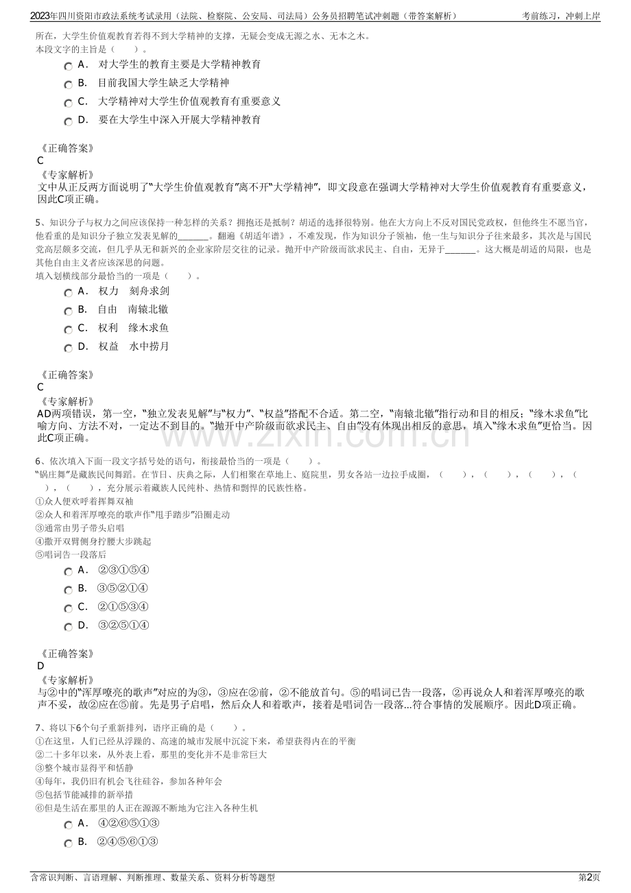 2023年四川资阳市政法系统考试录用（法院、检察院、公安局、司法局）公务员招聘笔试冲刺题（带答案解析）.pdf_第2页