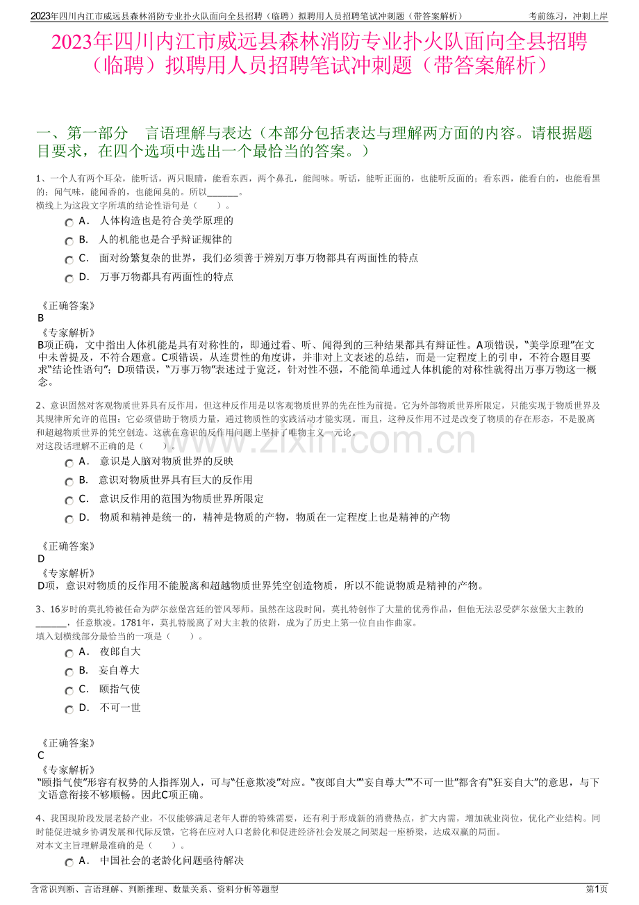 2023年四川内江市威远县森林消防专业扑火队面向全县招聘（临聘）拟聘用人员招聘笔试冲刺题（带答案解析）.pdf_第1页