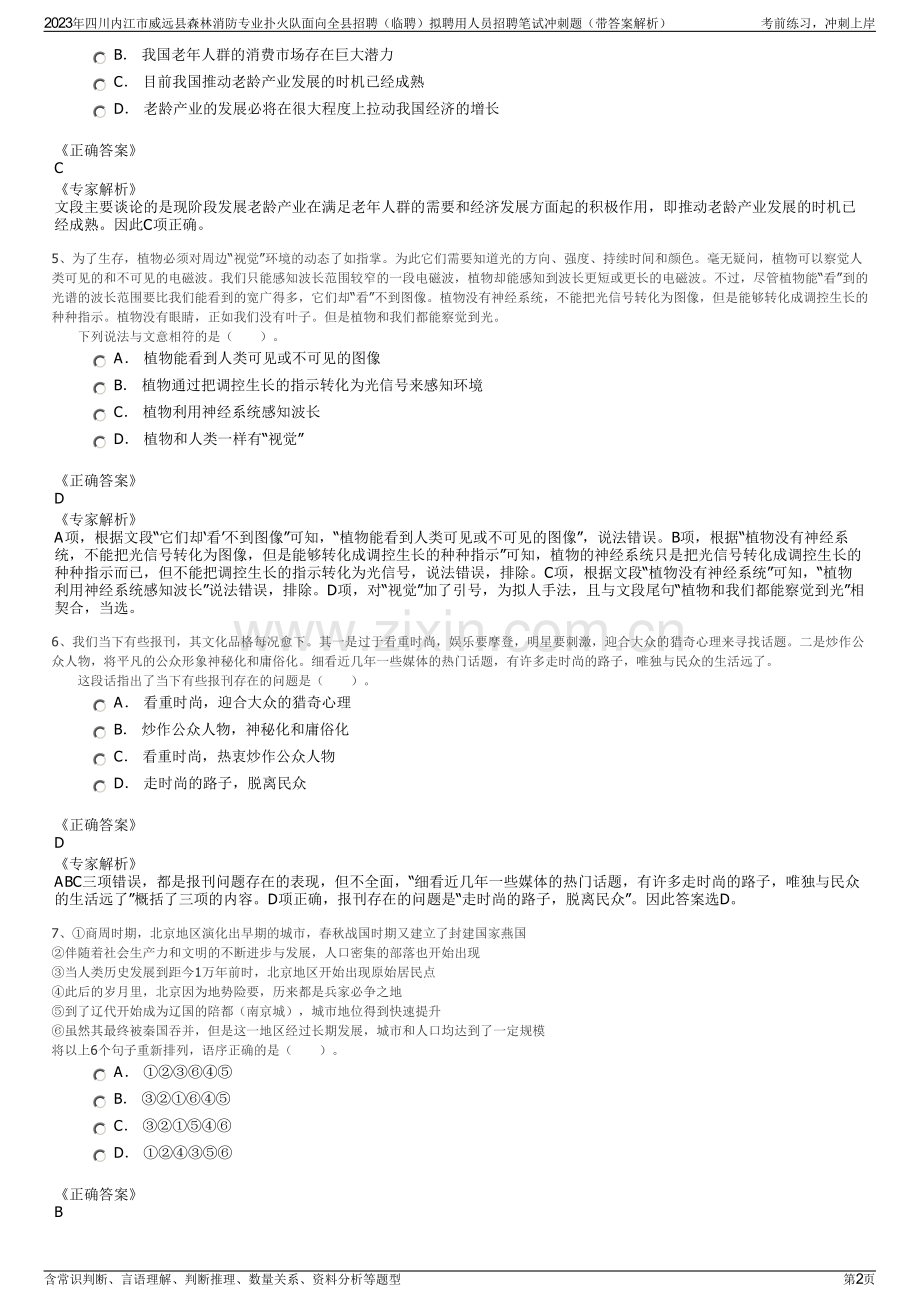 2023年四川内江市威远县森林消防专业扑火队面向全县招聘（临聘）拟聘用人员招聘笔试冲刺题（带答案解析）.pdf_第2页